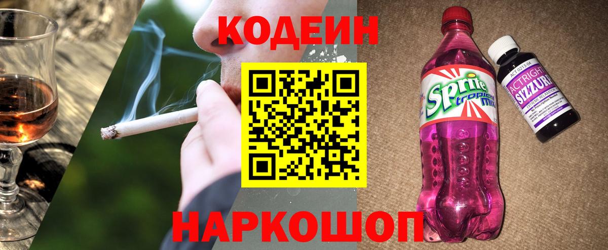 Codein Purple Drank  Вход с VPN  Кирово-Чепецк  Кодеин Purple Drank 
